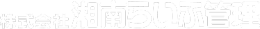 湘南らいふ管理