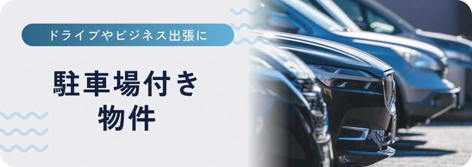 駐車場付き物件