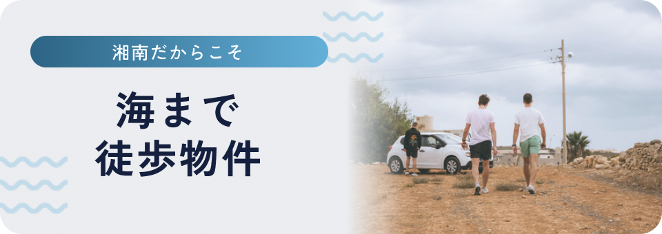 海まで徒歩物件