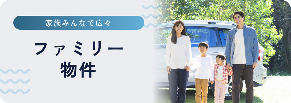ファミリー物件